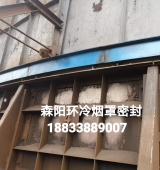 環(huán)冷機(jī)臺車密封、煙罩密封